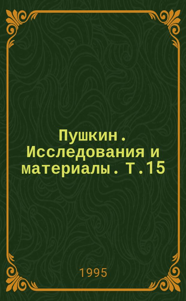 Пушкин. Исследования и материалы. Т.15
