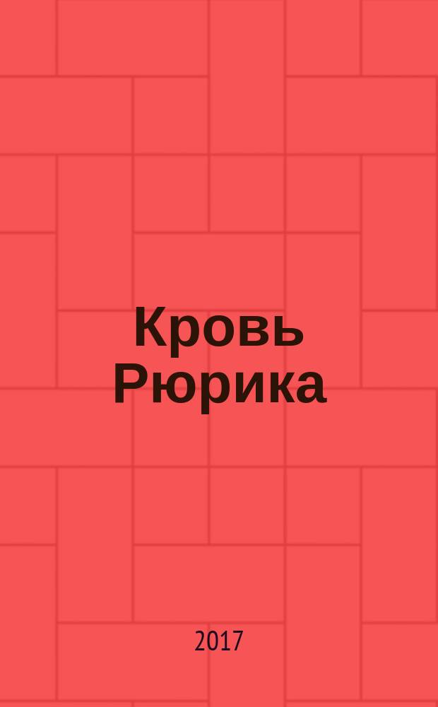 Кровь Рюрика : роман