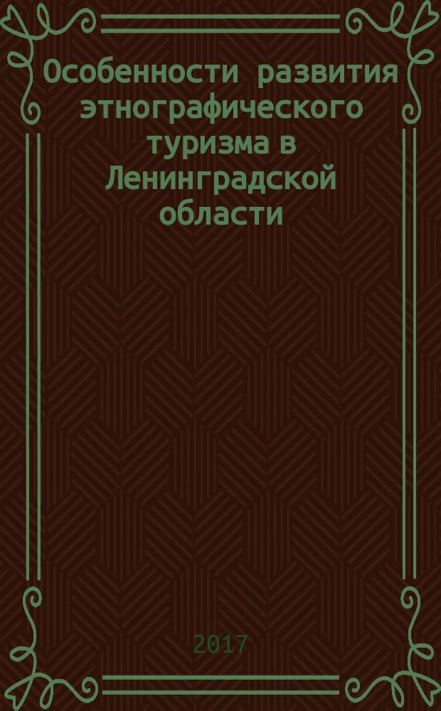 Особенности развития этнографического туризма в Ленинградской области : материалы I Международной научно-практической конференции
