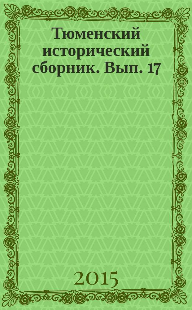 Тюменский исторический сборник. Вып. 17