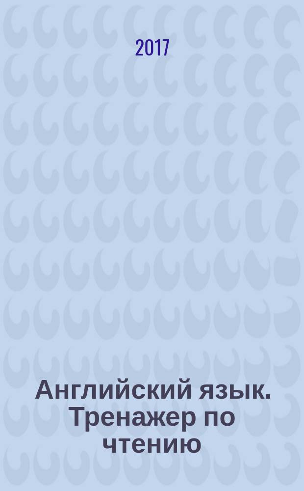 Английский язык. Тренажер по чтению : для младшего школьного возраста : 6+