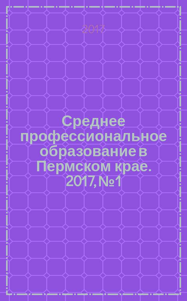 Среднее профессиональное образование в Пермском крае. 2017, № 1