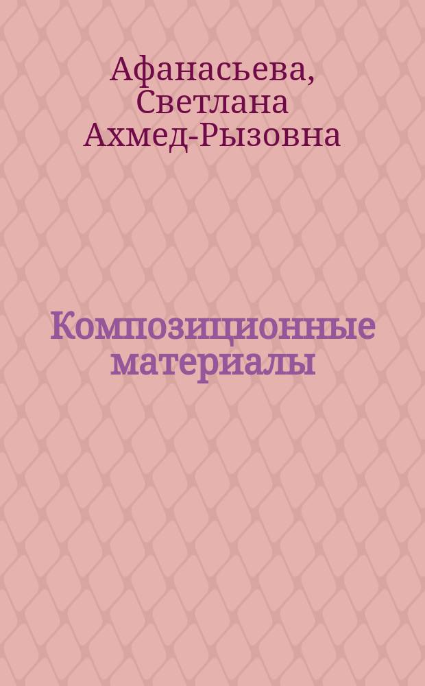 Композиционные материалы : разработка, динамические испытания, математическое моделирование : монография