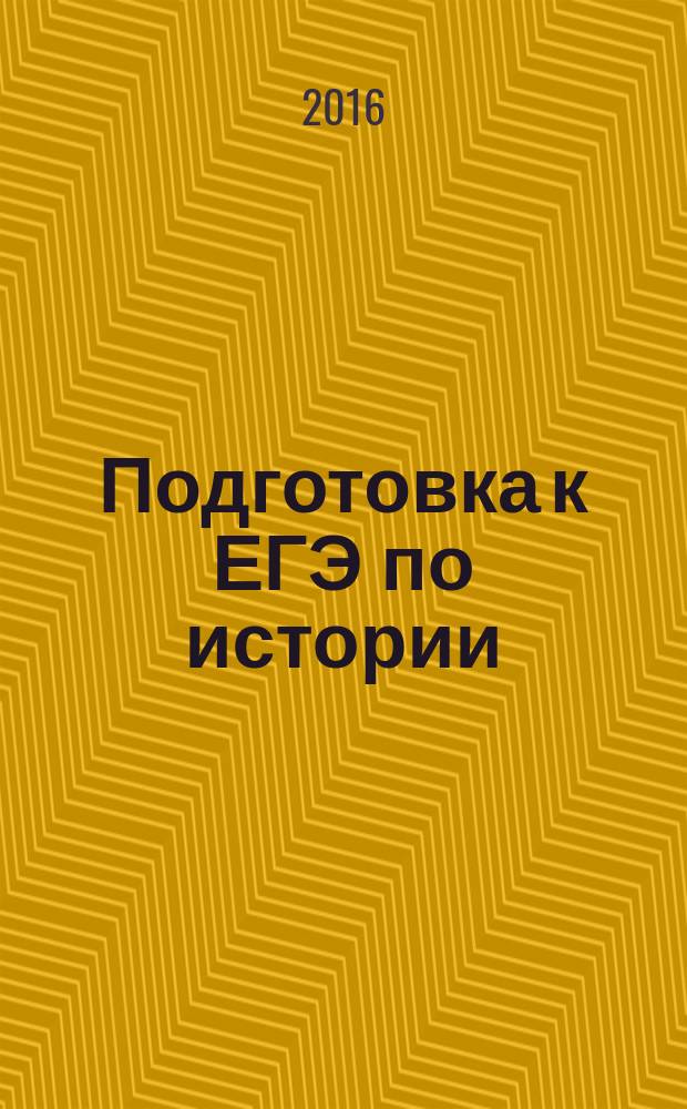 Подготовка к ЕГЭ по истории : (иллюстративный материал для выполнения заданий на анализ фактов истории культуры) учебное пособие для обучающихся 10-11 классов в 7 частях. Ч. 2 : Московская Русь
