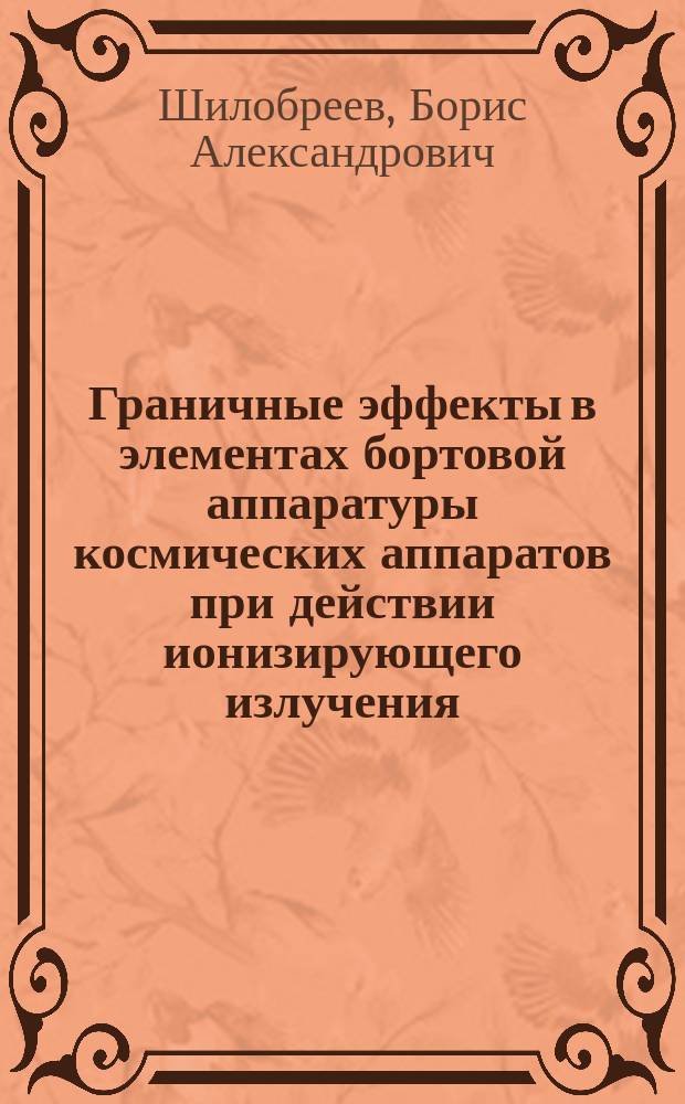 Граничные эффекты в элементах бортовой аппаратуры космических аппаратов при действии ионизирующего излучения