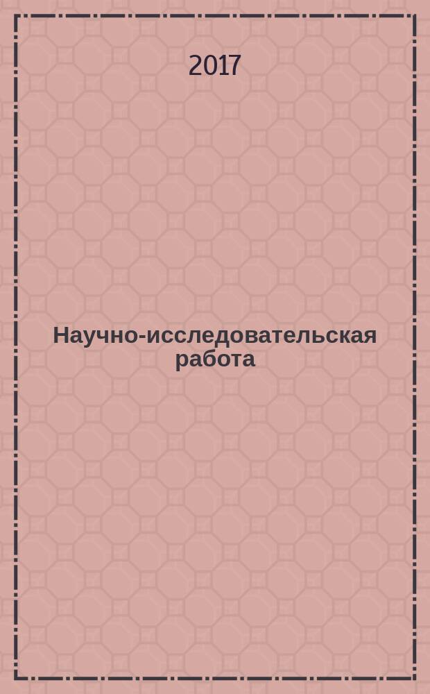 Научно-исследовательская работа : учебное пособие : для студентов, магистров и аспирантов технических специальностей и направлений подготовки