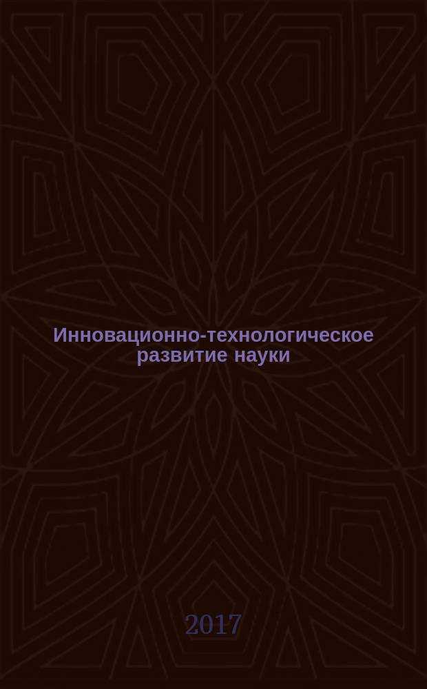 Инновационно-технологическое развитие науки : сборник статей Международной научно-практической конференции, 5 апреля 2017 г., [г. Волгоград]. Ч. 2