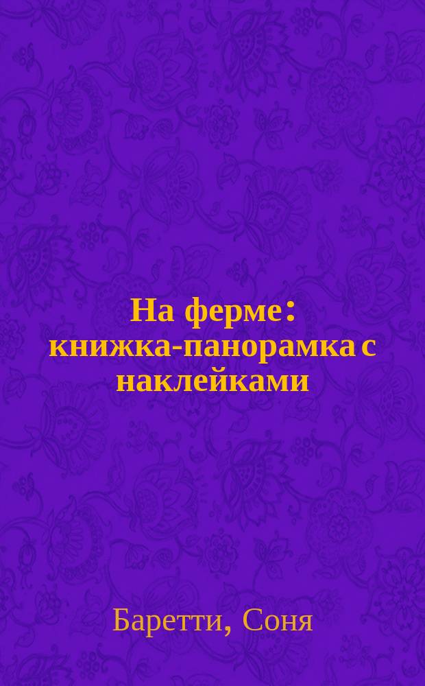 На ферме : книжка-панорамка с наклейками : 35 наклеек : для детей от 2 лет