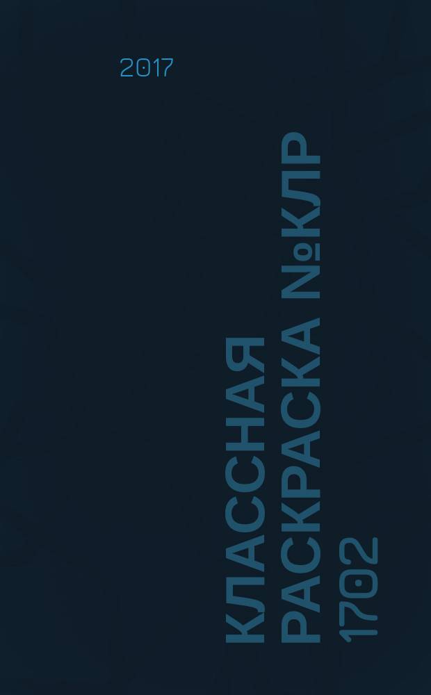 Классная раскраска № КлР 1702: Тачки : для детей младшего школьного возраста : 0+