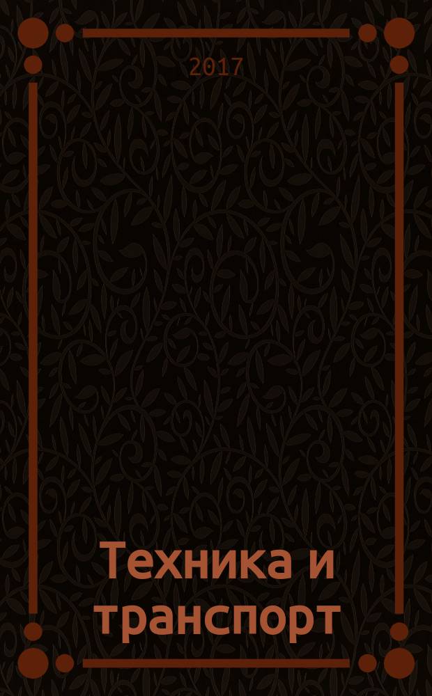 Техника и транспорт : для младшего школьного возраста
