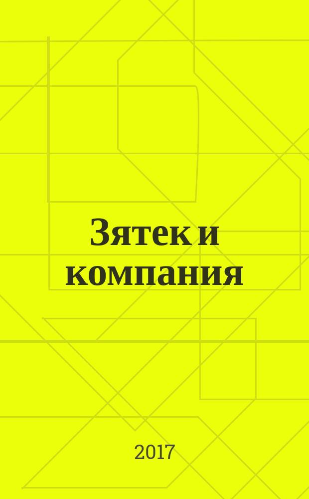 Зятек и компания : спецвыпуск газеты "777"
