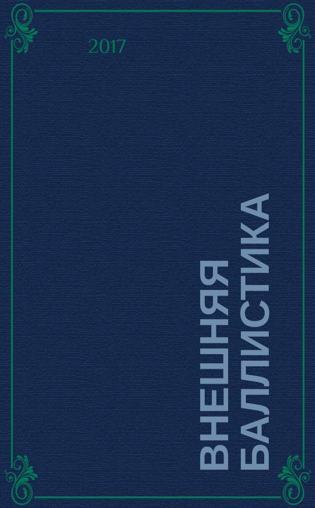Внешняя баллистика : учебное пособие