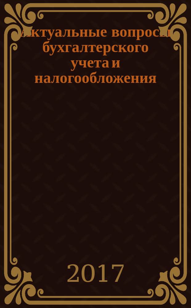 Актуальные вопросы бухгалтерского учета и налогообложения : Журн. 2017, № 5