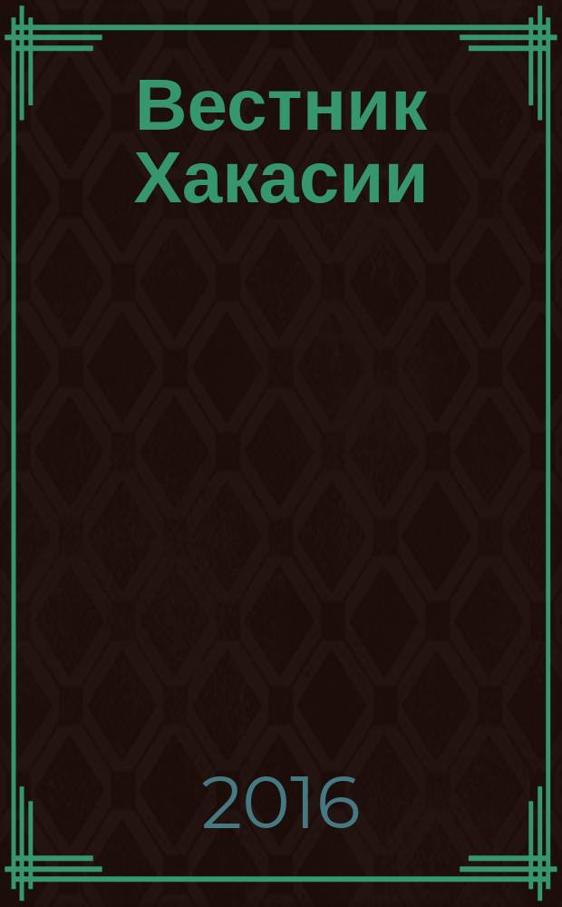 Вестник Хакасии : Изд. Верхов. Совета и Совета Министров Респ. Хакасия. 2016, № 99 (1728)