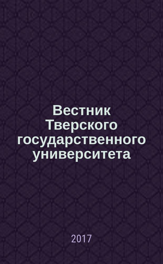 Вестник Тверского государственного университета : научный журнал. 2017, № 2
