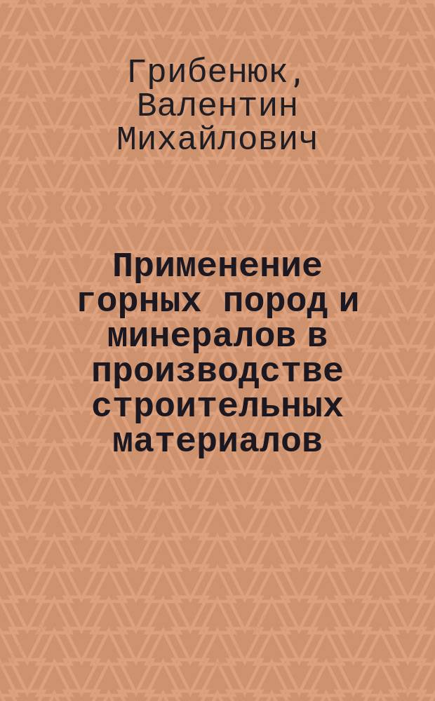 Применение горных пород и минералов в производстве строительных материалов : учебное пособие : для студентов вуза, обучающихся по направлению подготовки 08.03.01 - Строительство
