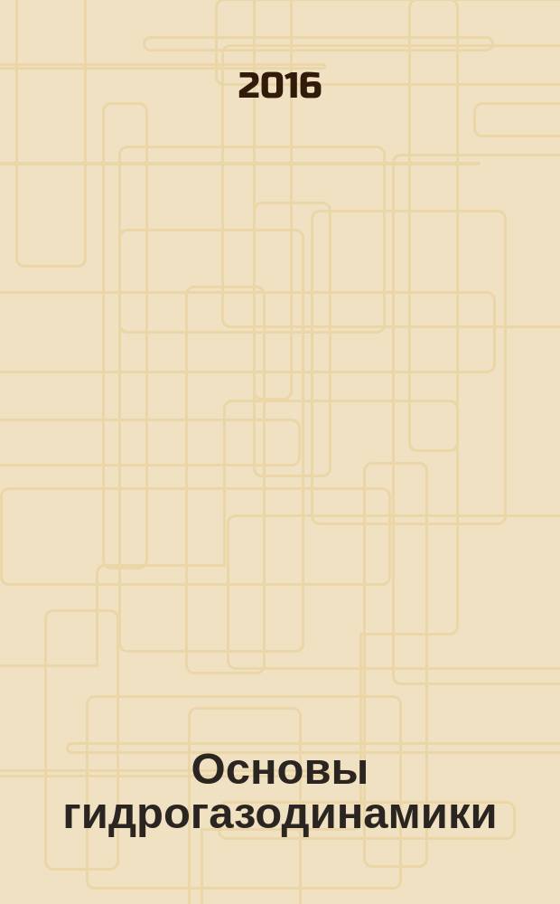 Основы гидрогазодинамики : учебное пособие