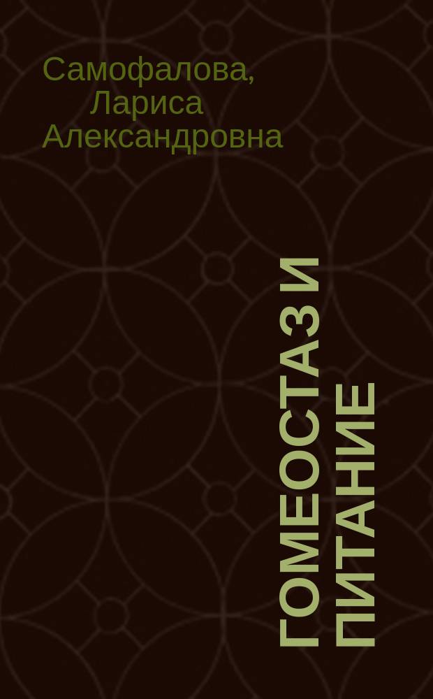 Гомеостаз и питание : учебно-методическое пособие для высшего образования