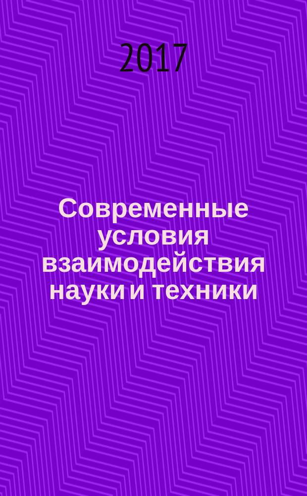 Современные условия взаимодействия науки и техники : сборник статей Международной научно-практической конференции, 3 февраля 2017 г., г. Казань : в 2 ч