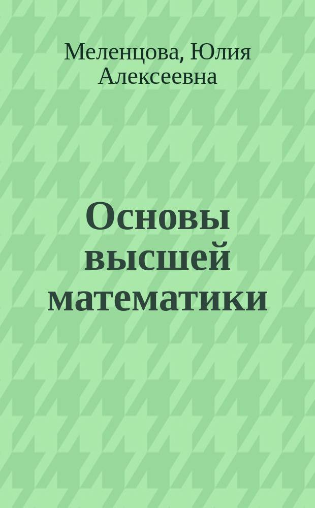 Основы высшей математики : курс лекций : учебно-методическое пособие для студентов, обучающихся по программе бакалавриата и направлению подготовки 41.03.05 "Международные отношения"