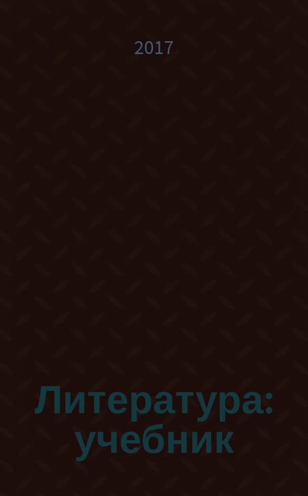 Литература : учебник : 11 класс : базовый уровень : в 2 ч