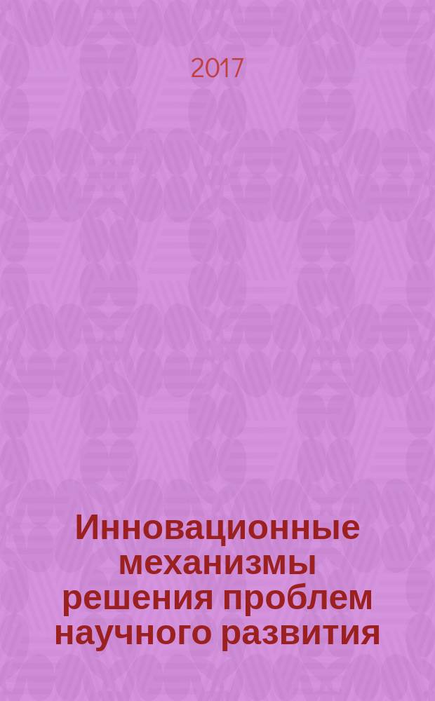 Инновационные механизмы решения проблем научного развития : сборник статей Международной научно-практической конференции, 18 марта 2017 г., [г. Уфа в 3 ч. Ч. 2