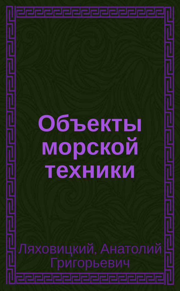 Объекты морской техники