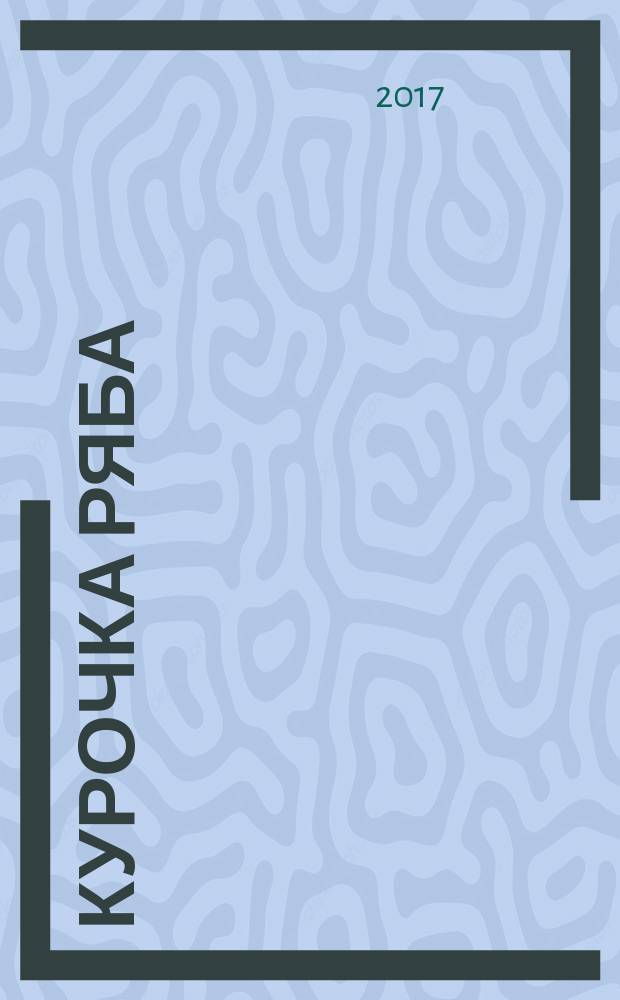 Курочка Ряба : для детей до 3-х лет