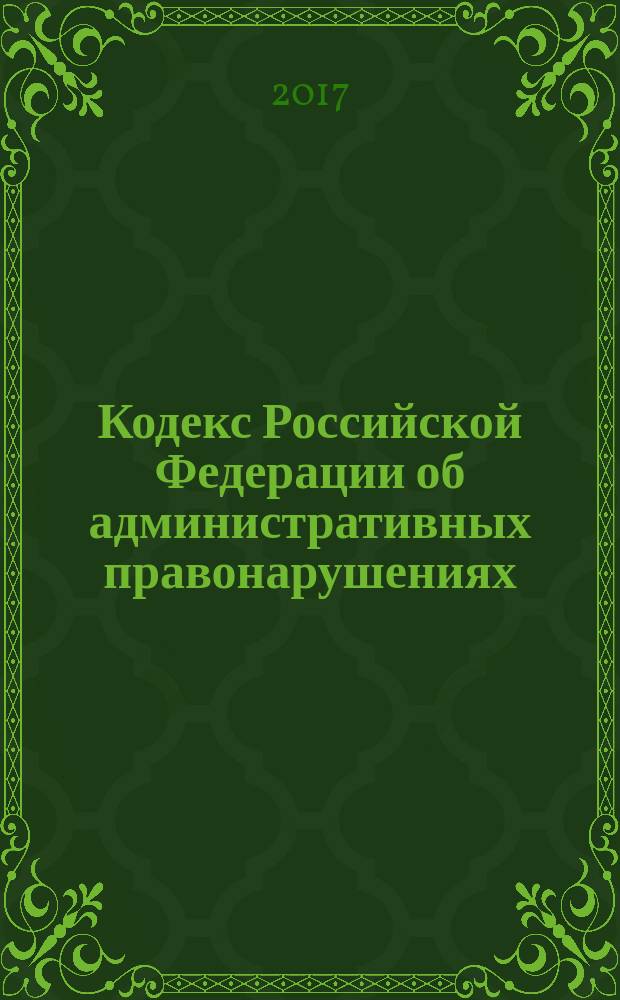 Кодекс Российской Федерации об административных правонарушениях : принят Государственной Думой 20 декабря 2001 года : одобрен Советом Федерации 26 декабря 2001 года : изменения: Федеральные законы от 25 апреля 2002 г. № 41-ФЗ ... от 3 апреля 2017 г. № 65-ФЗ : по состоянию на 15 апреля 2017 г. + Сравнительная таблица изменений : с учетом изменений, внесенных Федеральными законами от 22 февраля 2017 г. № 18-ФЗ, от 7 марта 2017 г. № 26-ФЗ, от 3 апреля 2017 г. № 65-ФЗ
