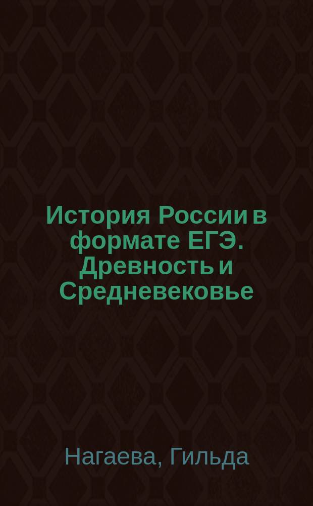 История России в формате ЕГЭ. Древность и Средневековье : учебное пособие