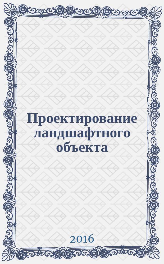 Проектирование ландшафтного объекта : практикум : для студентов 4-го курса направления подготовки 07.03.01 "Архитектура" очной формы обучения