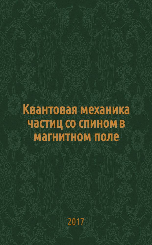 Квантовая механика частиц со спином в магнитном поле : монография