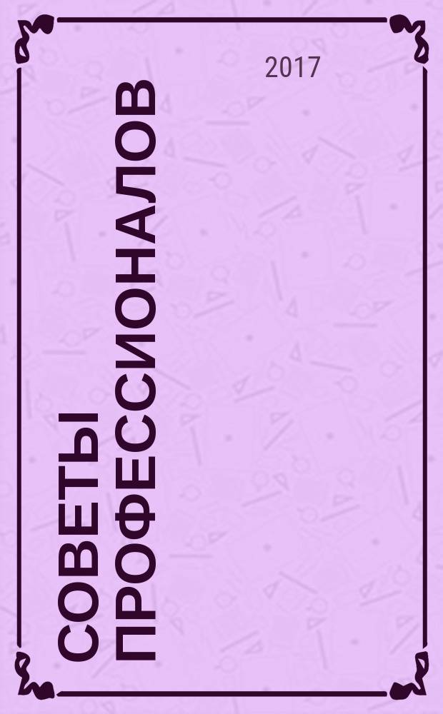 Советы профессионалов : Мировой опыт Науч.-попул. и прикл. журн. 2017, спец. вып. : Строим барбекю на даче