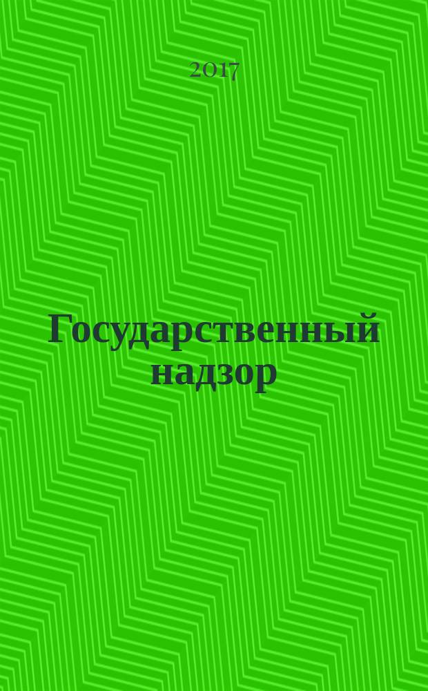 Государственный надзор : информационно-аналитическое издание. 2017, № 1 (25)