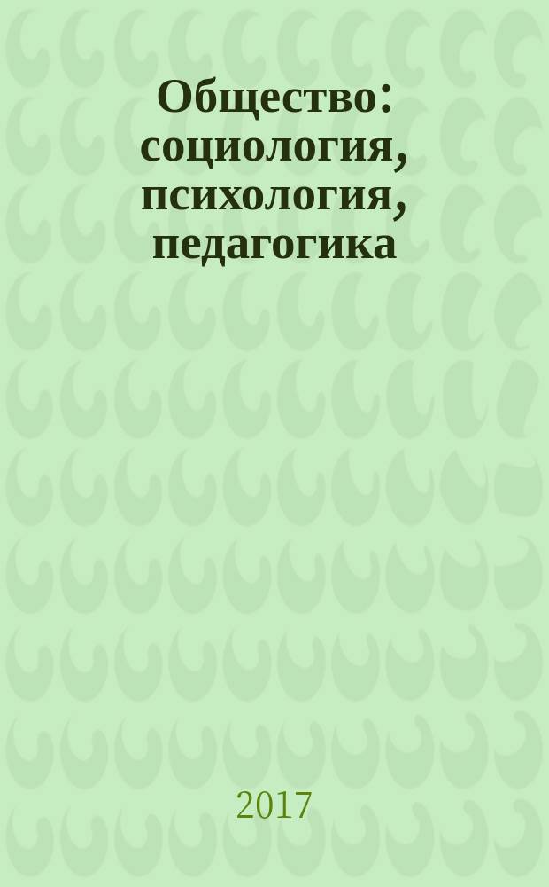 Общество: социология, психология, педагогика : научный журнал. 2017, № 4