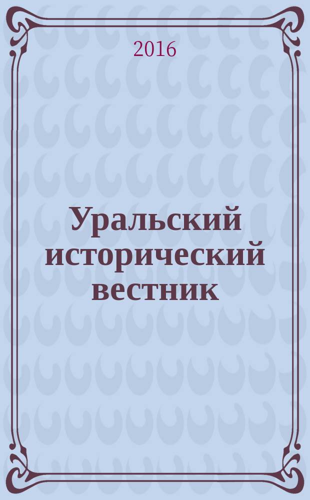 Уральский исторический вестник : Информ. науч.-попул. изд. 2016, № 4 (53)