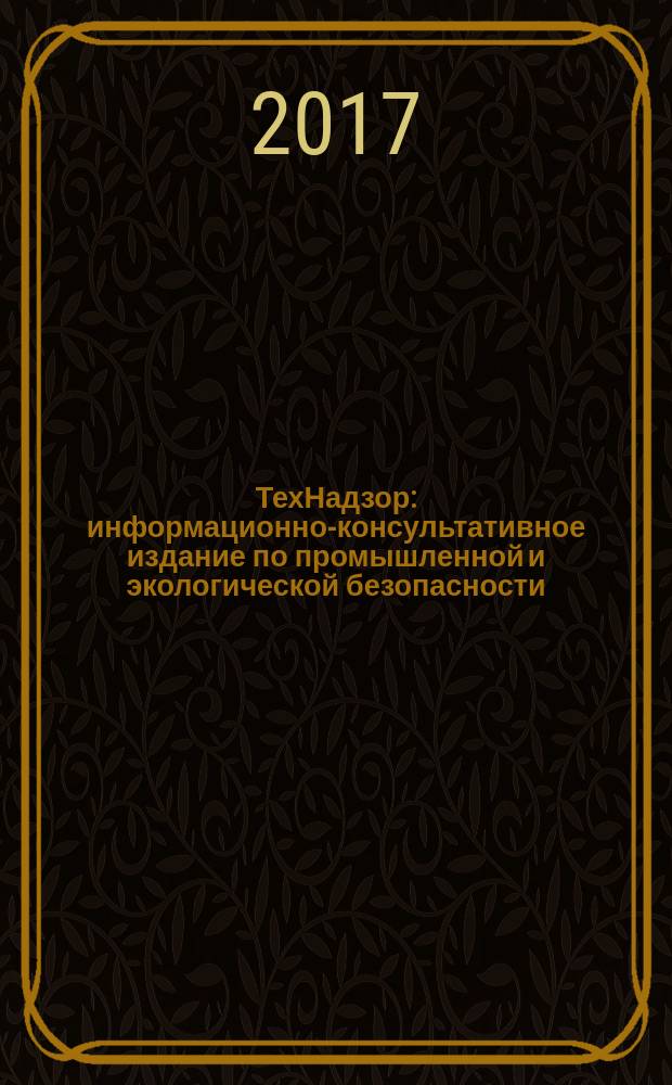 ТехНадзор : информационно-консультативное издание по промышленной и экологической безопасности. 2017, № 3 (124)