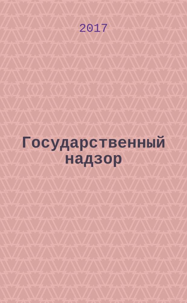 Государственный надзор : информационно-аналитическое издание. 2016, № 4 (24)