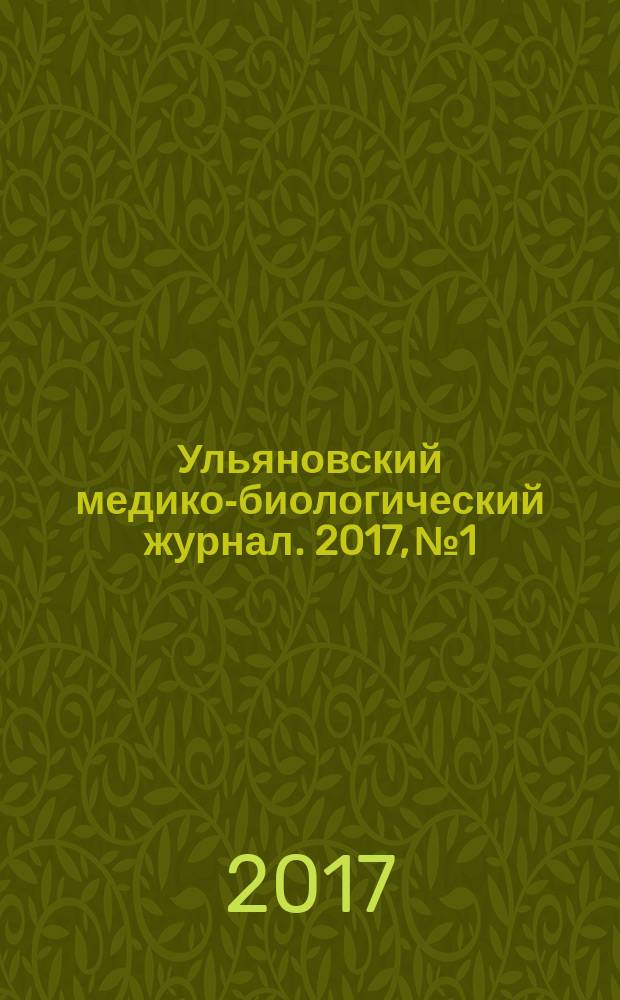 Ульяновский медико-биологический журнал. 2017, № 1