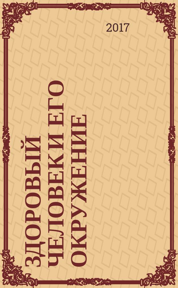 Здоровый человек и его окружение : учебное пособие для студентов образовательных учреждений среднего профессионального образования, обучающихся по медицинским специальностям: 060101 "Лечебное дело", 060501 "Сестринское дело"