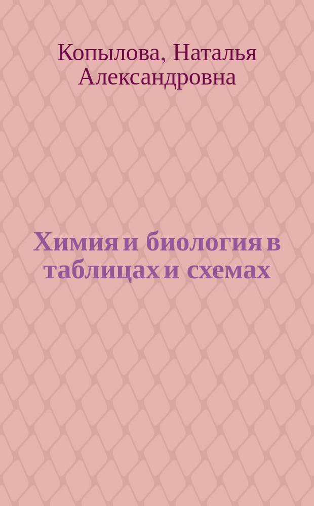 Химия и биология в таблицах и схемах : пособие