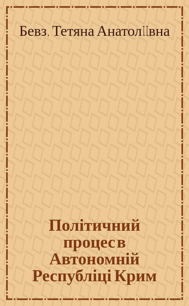 Політичний процес в Автономній Республіці Крим: особливості, суперечності, прорахунки (1991–2014 рр.) : аналітична доповідь