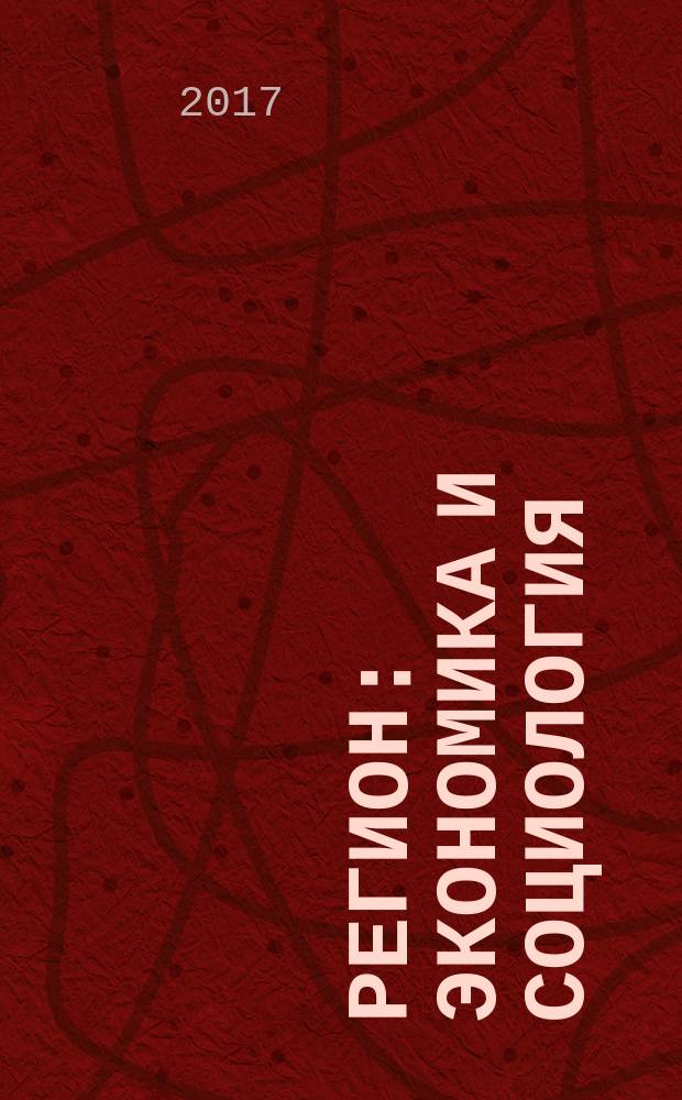 Регион: экономика и социология : Всесоюз. науч. журн. 2017, № 1 (93)