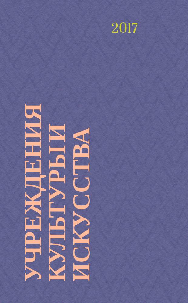 Учреждения культуры и искусства: бухгалтерский учет и налогообложение : журнал приложение к журналу "Бюджетные организации: бухгалтерский учет и налогообложение". 2017, № 5