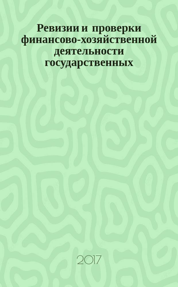 Ревизии и проверки финансово-хозяйственной деятельности государственных (муниципальных) учреждений : журнал для думающего бухгалтера. 2017, № 5