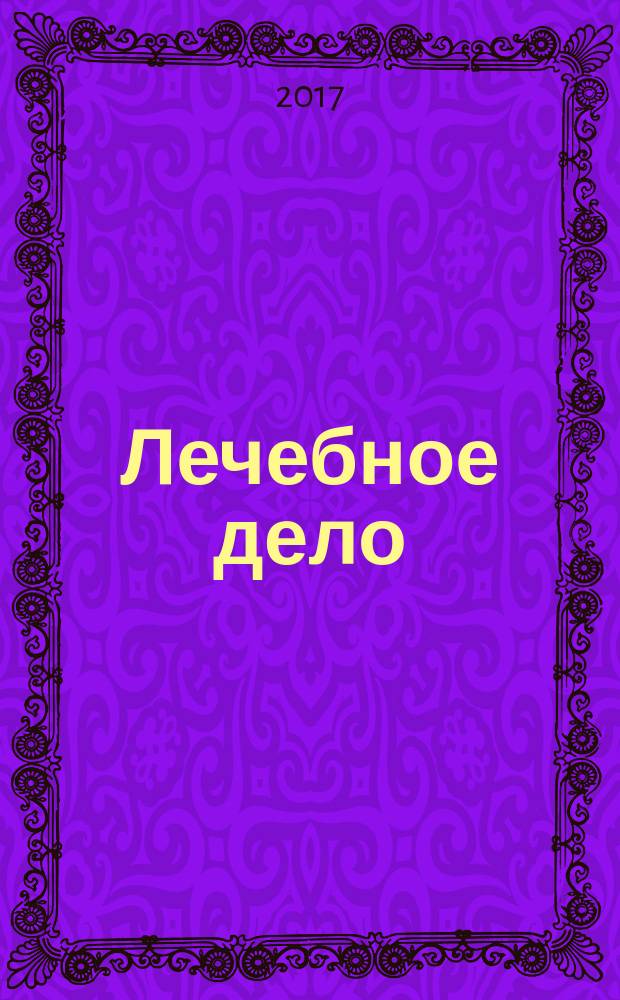 Лечебное дело : Период. учеб. изд. РГМУ. 2017, 1