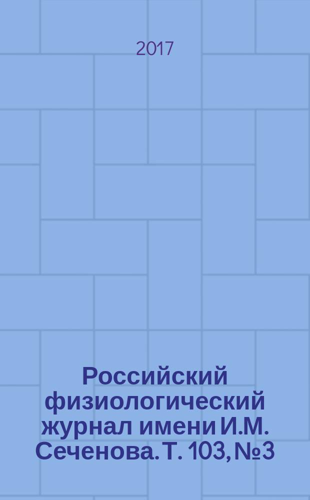 Российский физиологический журнал имени И.М. Сеченова. Т. 103, № 3