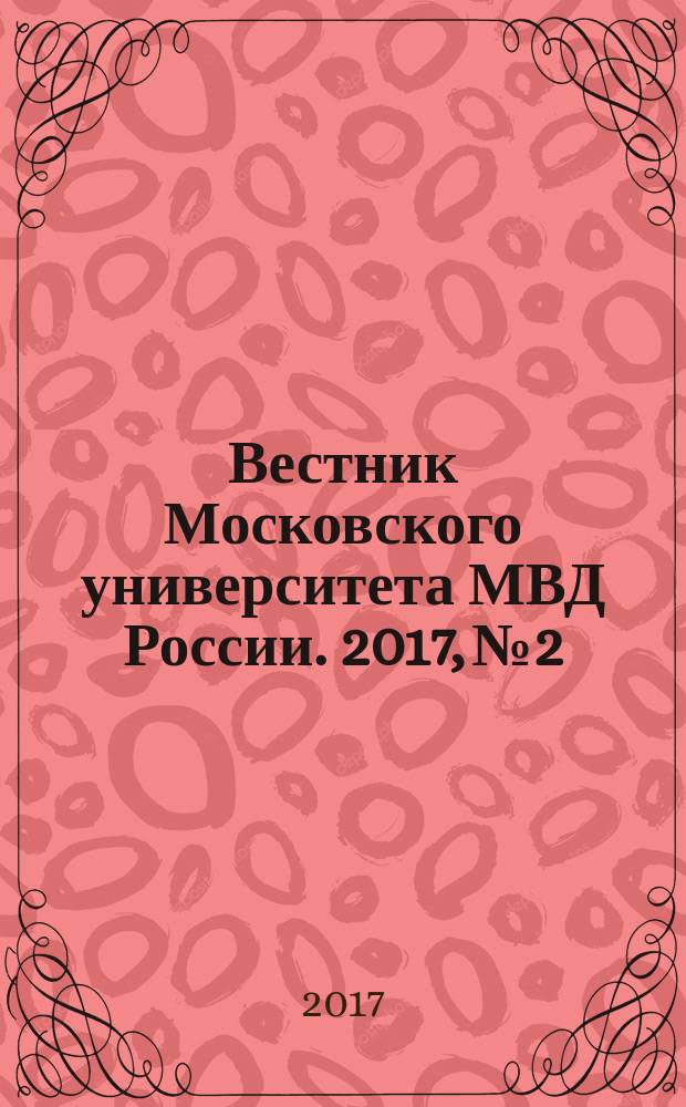 Вестник Московского университета МВД России. 2017, № 2
