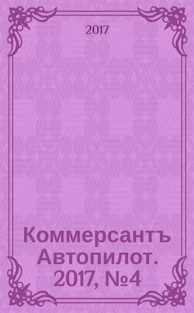 Коммерсантъ Автопилот. 2017, № 4 (274)