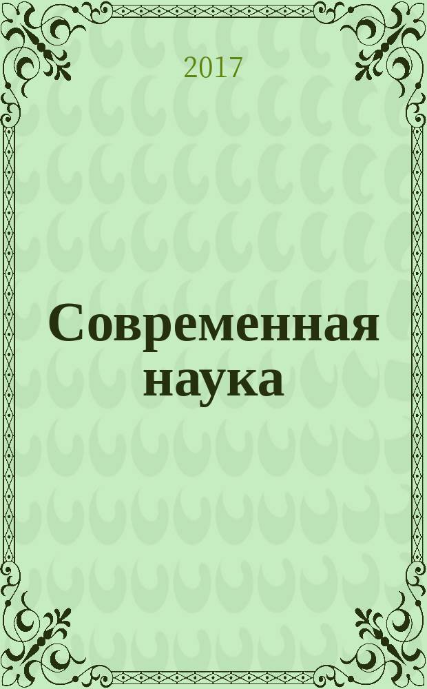 Современная наука: актуальные проблемы и пути их решения. 2017, № 2 (33) : Сборник научных трудов XXXIII Международной научной конференции, г. Липецк, 20 марта 2017 г.